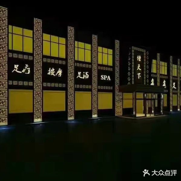 鑫鑫佳天下足浴养生会所