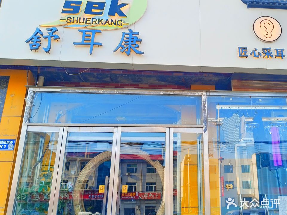 舒耳康专业采耳(沧州盐山总店)