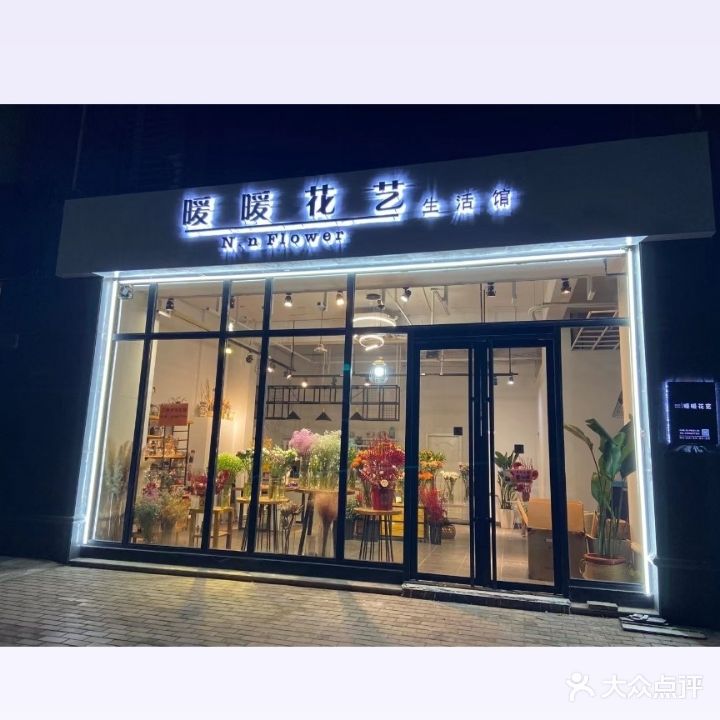 暖暖花艺生活馆