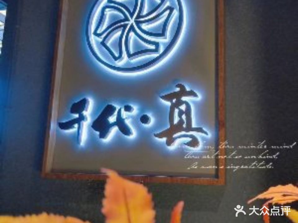 都千代真料理店(环球金融中心店)