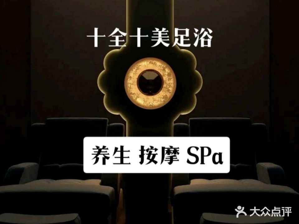 十全十美足浴