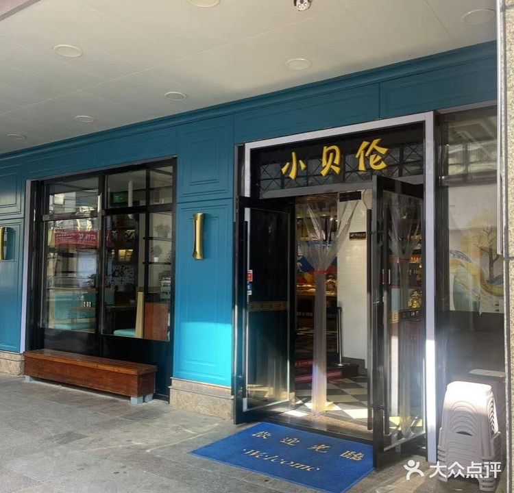 小贝伦自助餐厅(国购广场店)