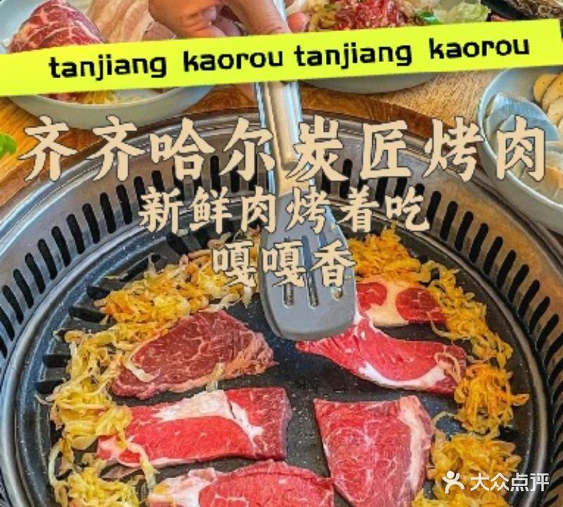齐齐哈尔炭匠烤肉