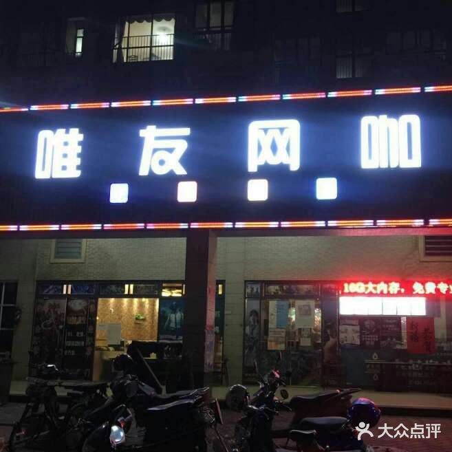 唯友网咖