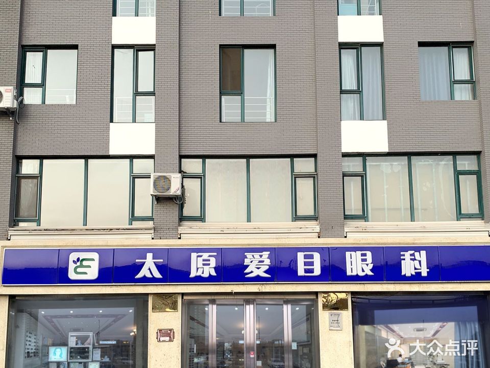 太原爱目眼科(建设南路店)