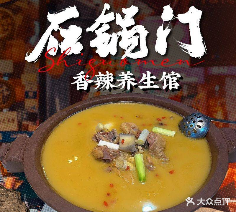 石锅门香辣养身馆