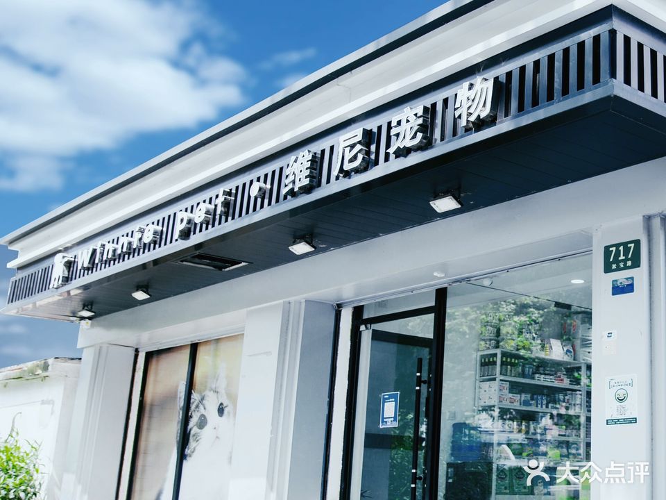 维尼宠物(淞宝路店)
