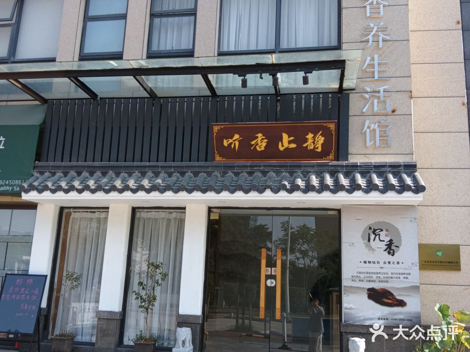 听香止静香养生活馆