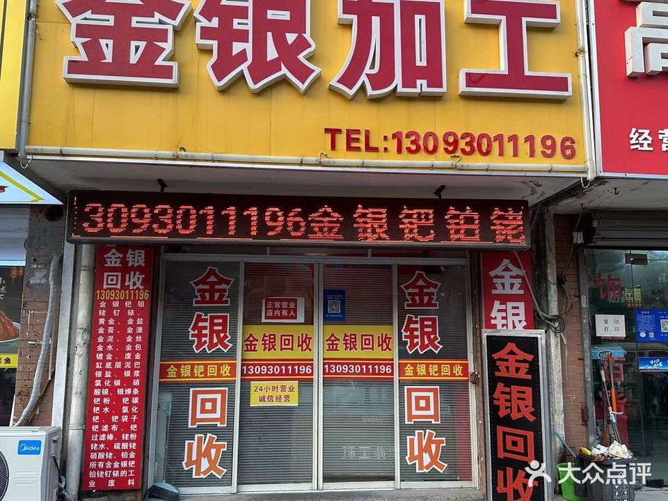 黄金回收(钱长路店)