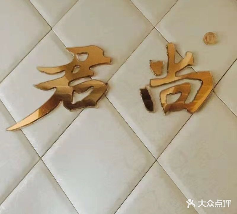 君尚美容中心