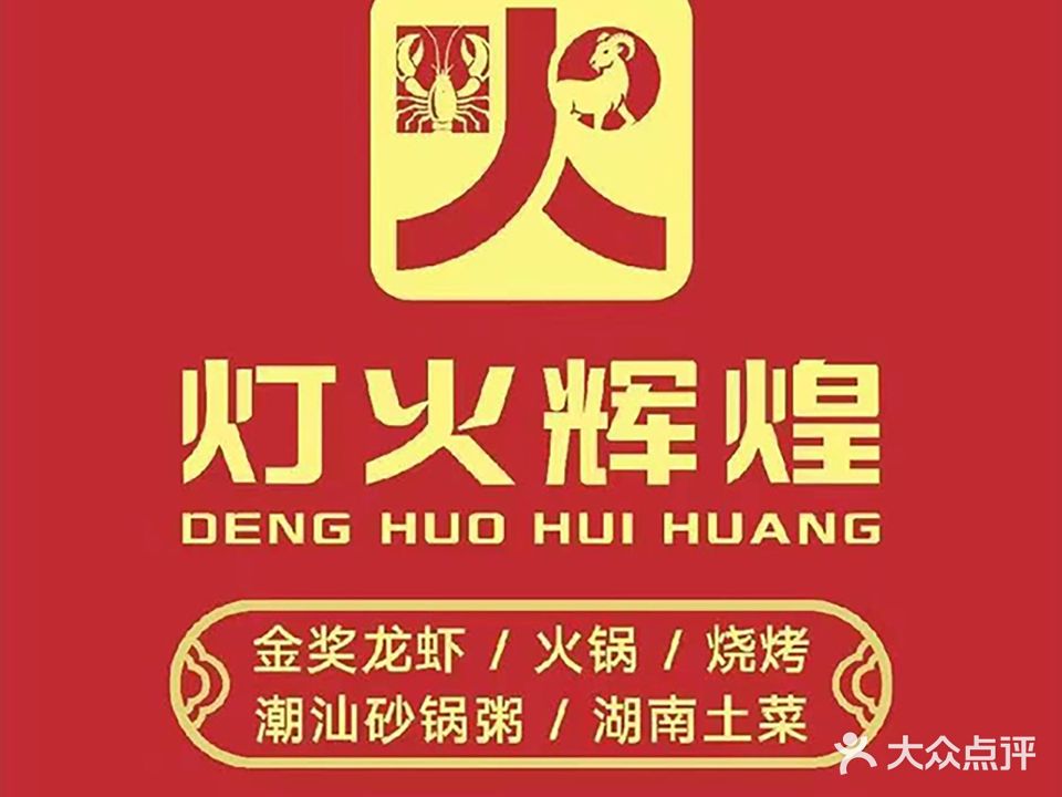 灯火辉煌·龙虾·烧烤·火锅(田寮店)