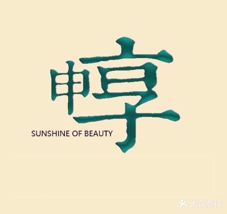 申享日式美肌SPA会馆(净月店)