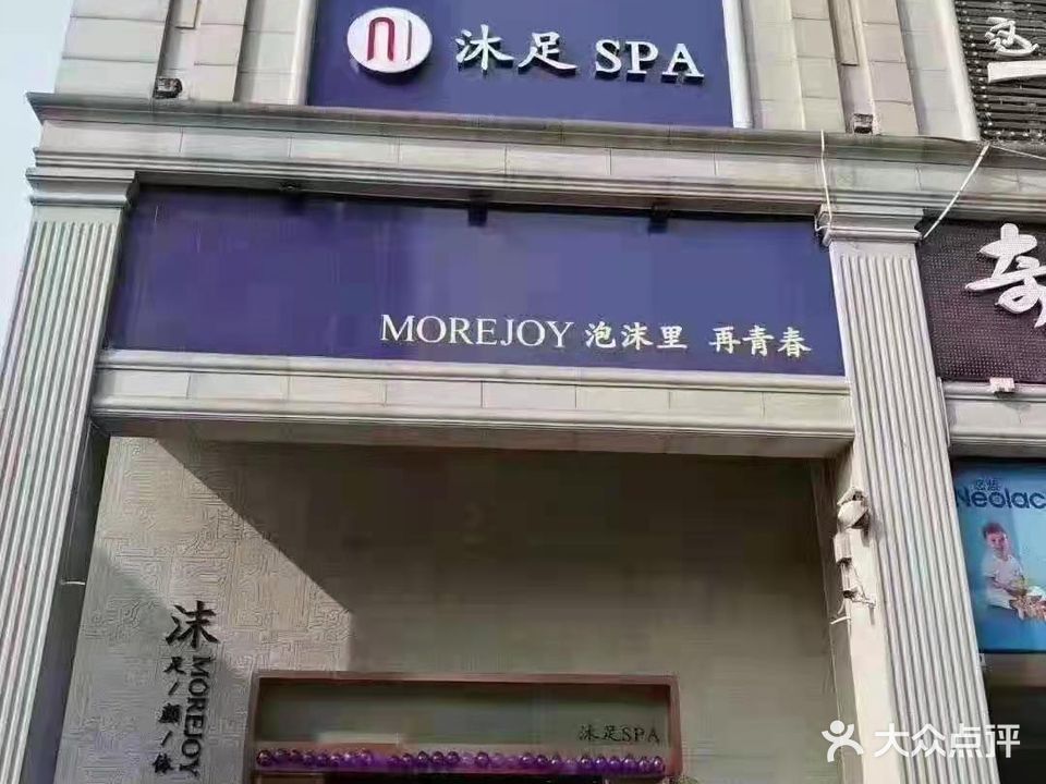 沫沐足SPA
