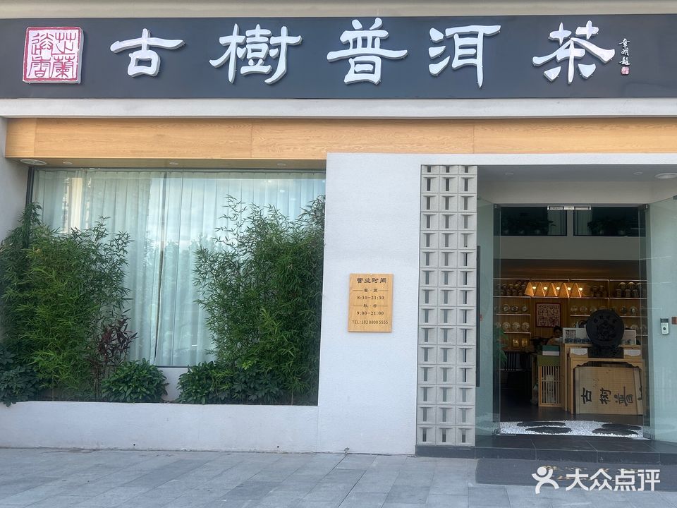 古树普洱茶(太白路店)