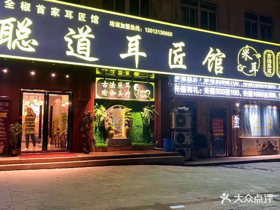 耳匠馆(全椒店)