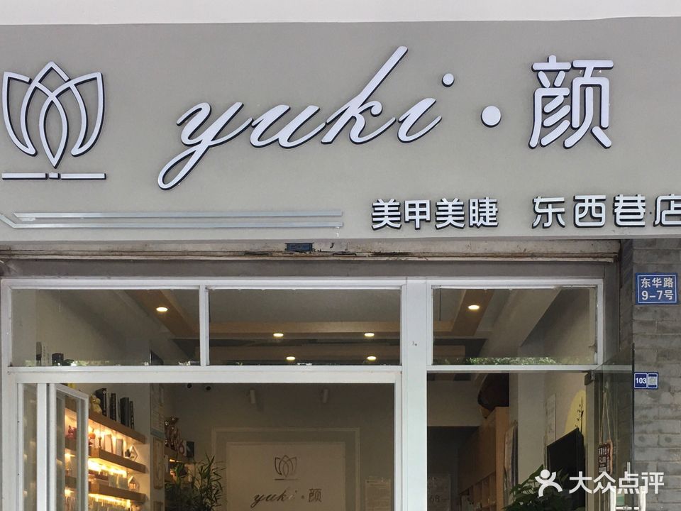 yuki·颜美甲美睫(东西巷店)