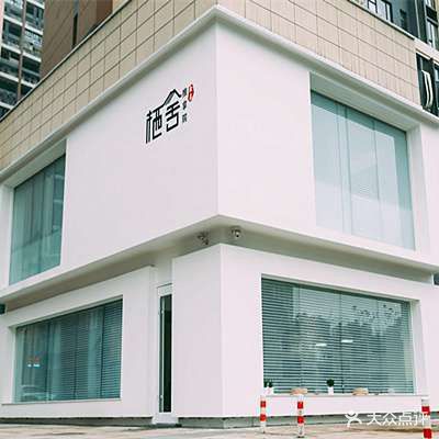 栖舍推拿院(保利·中航城三期店)