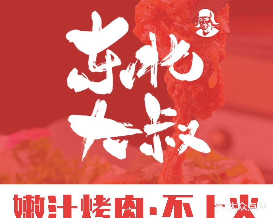东北打叔嫩汁烤肉·烧烤(体育路店)