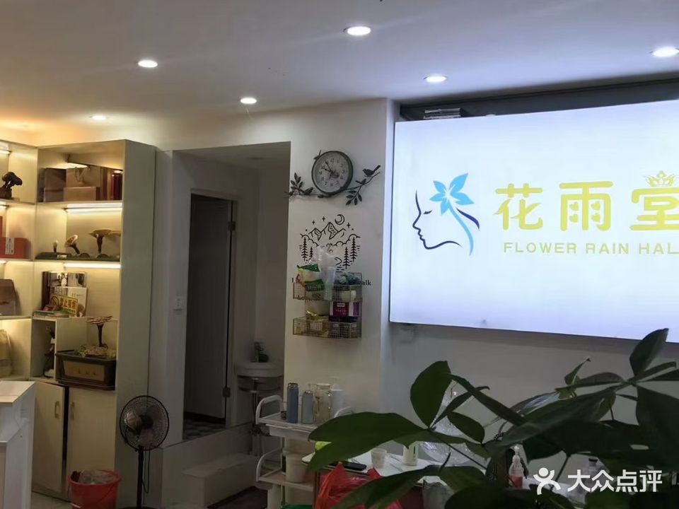花雨堂养发护肤SPA(宏御·帝景豪庭店)