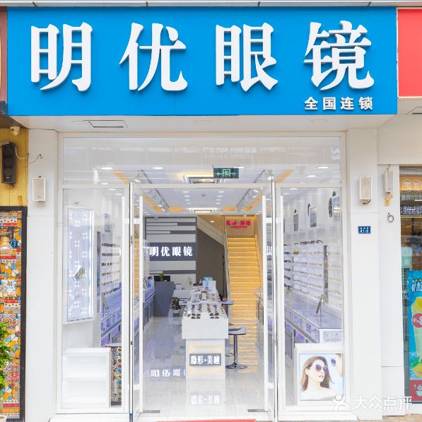 明优眼镜(万达金街店)