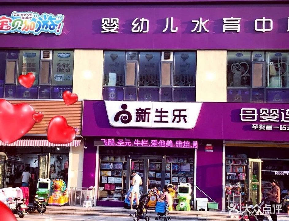 新生乐母婴连锁(大成郡店)