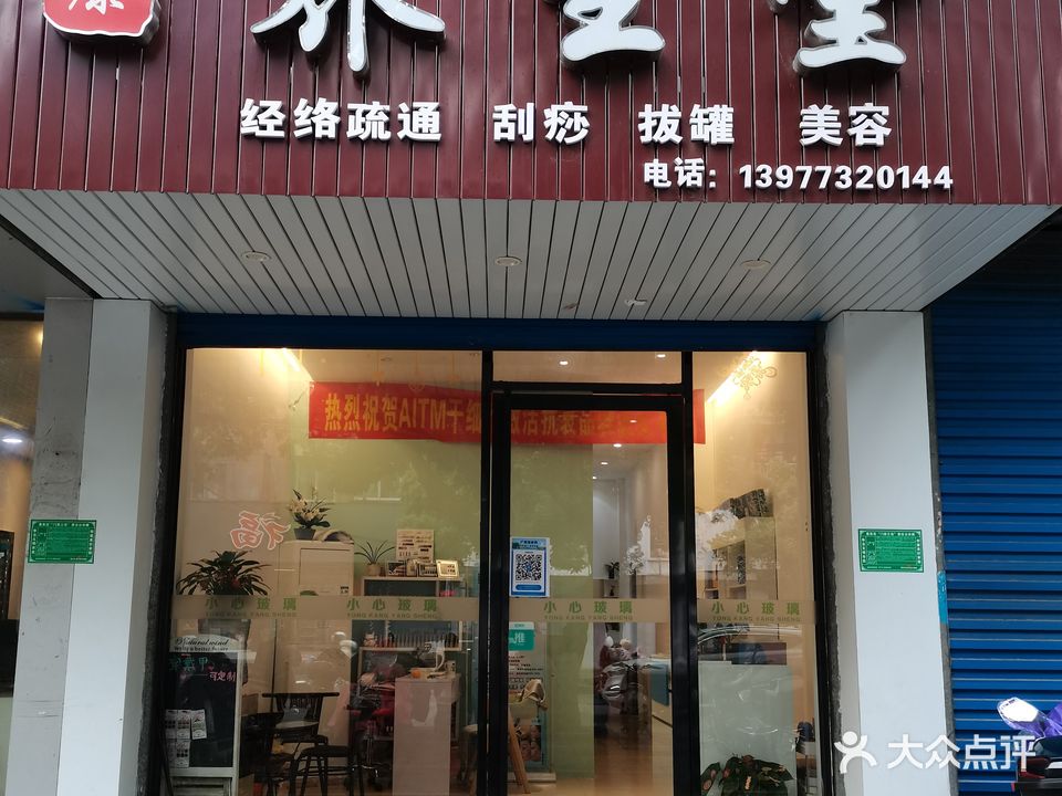 永康养生堂