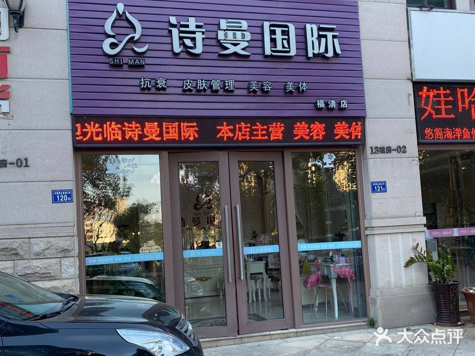 诗曼国际(福清店)