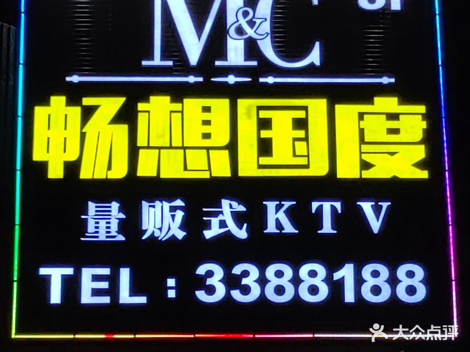 畅想国度量贩式KTV(兴田店)