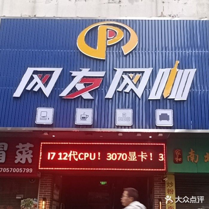 网友网咖(永康一街店)