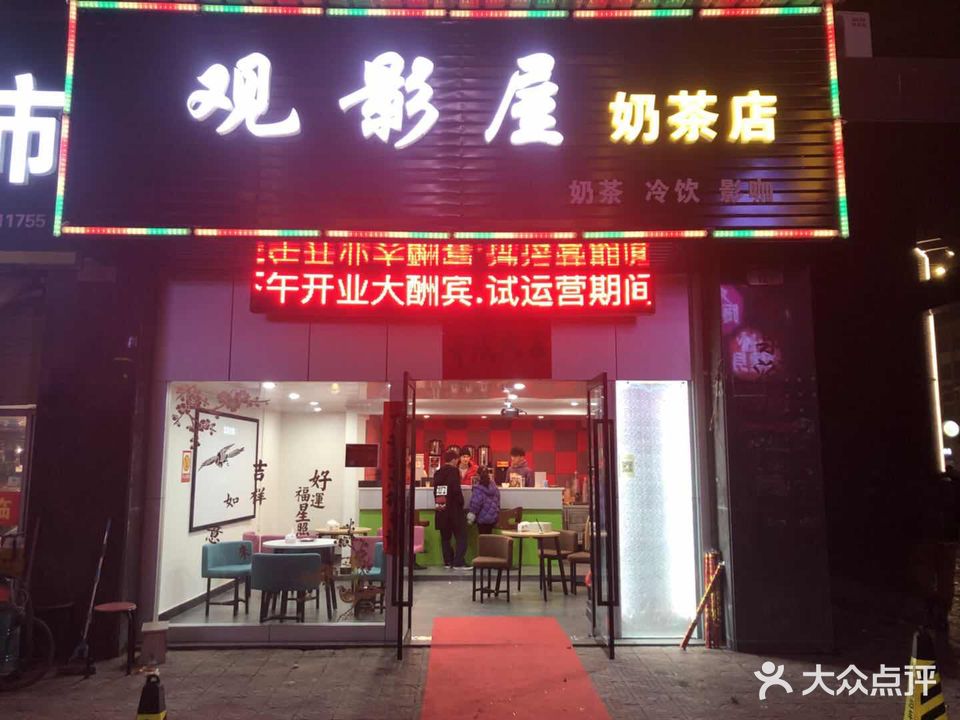 观影屋奶茶店