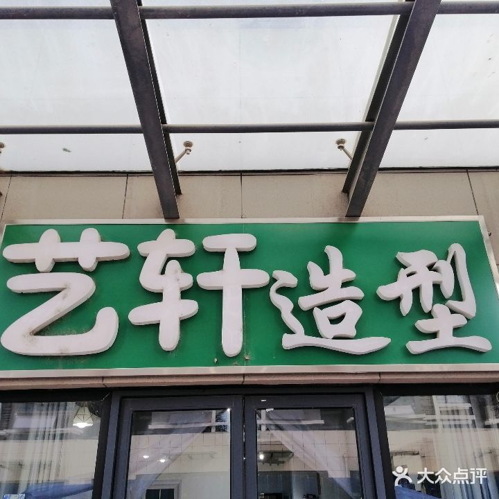 新乡市牧野区艺轩造型理发店(平原路店)