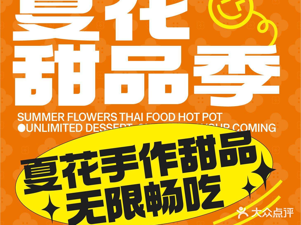 生如夏花泰式海鲜火锅(首开龙湖成都西宸天街店)