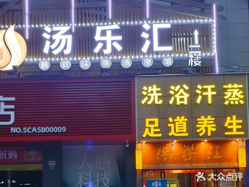 汤乐汇足道汤泉SPA