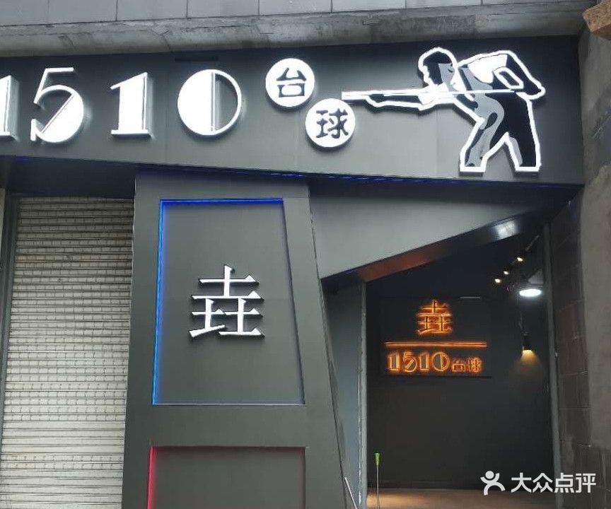 1510台球