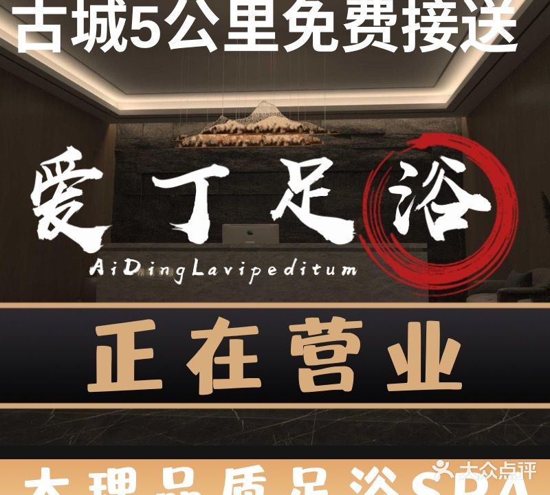 爱丁足浴荟萃馆