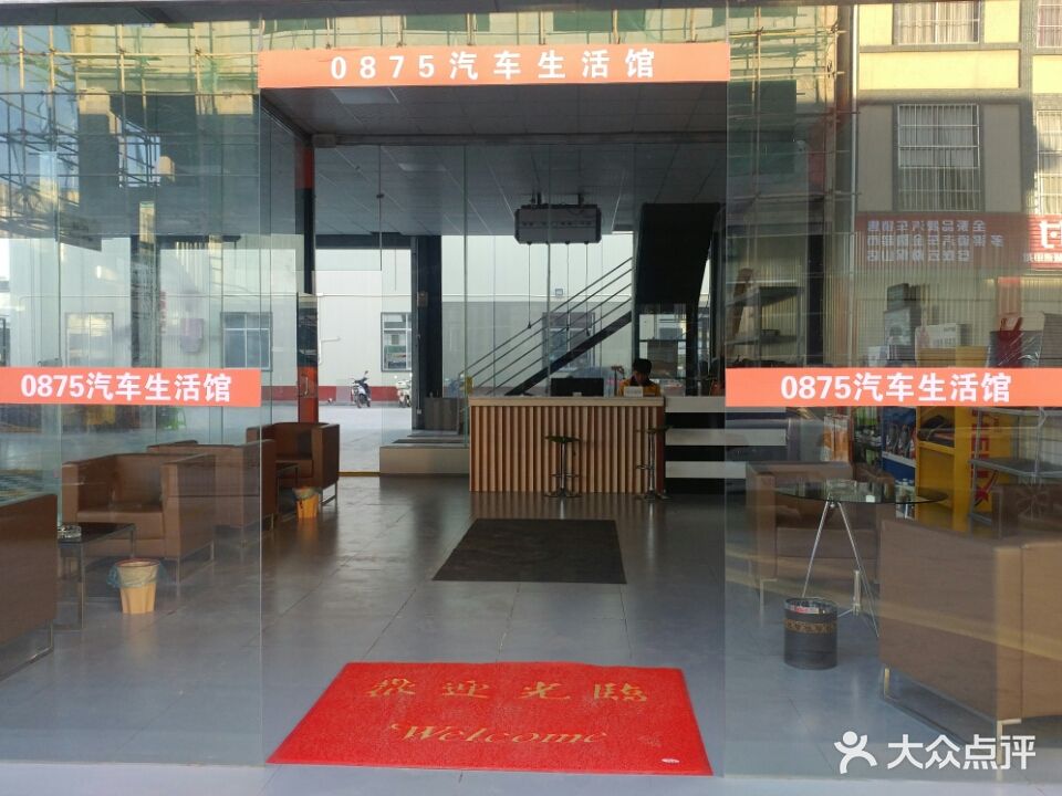 0875汽车生活馆