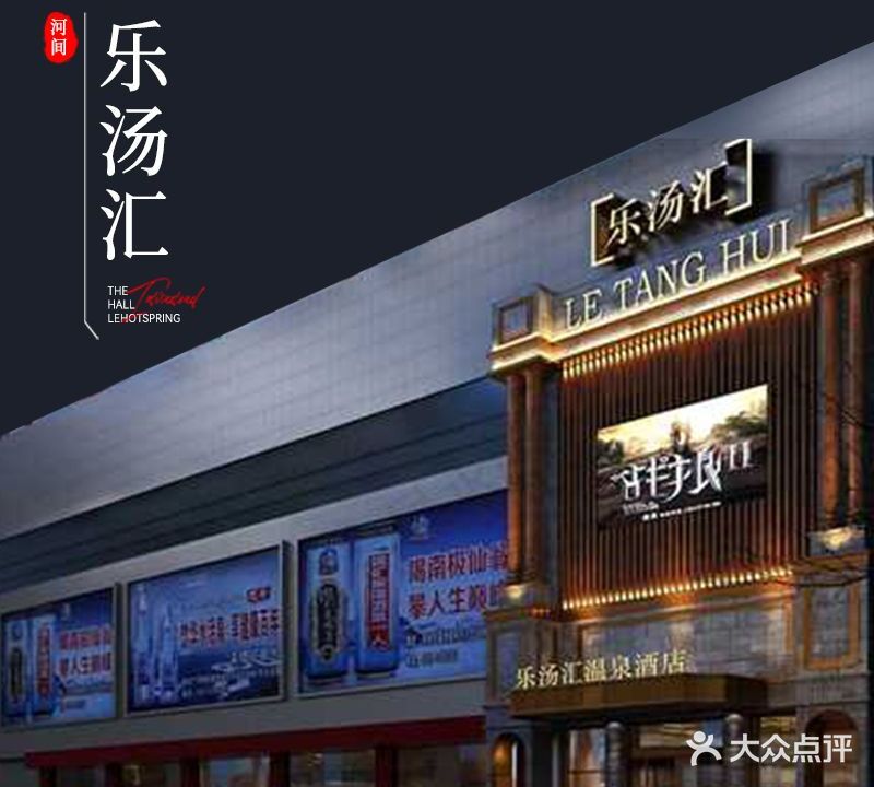 河间市乐汤汇汤泉汗蒸生活馆