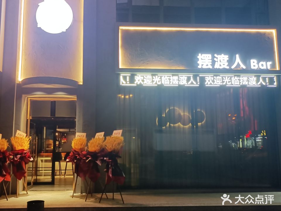 摆渡人酒吧