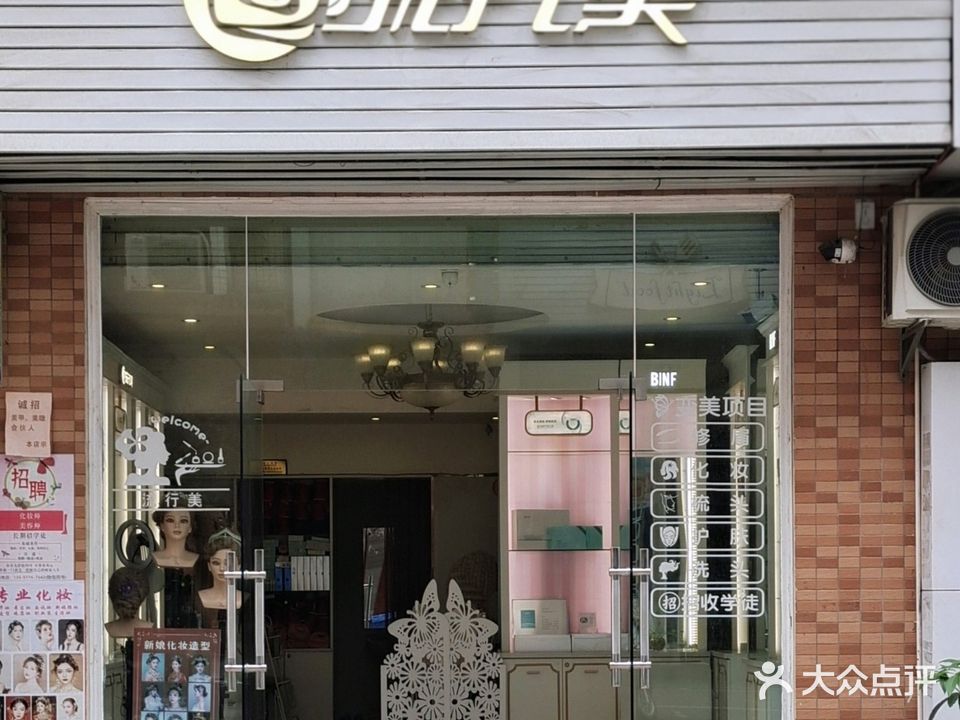 流行美(苍梧大道店)