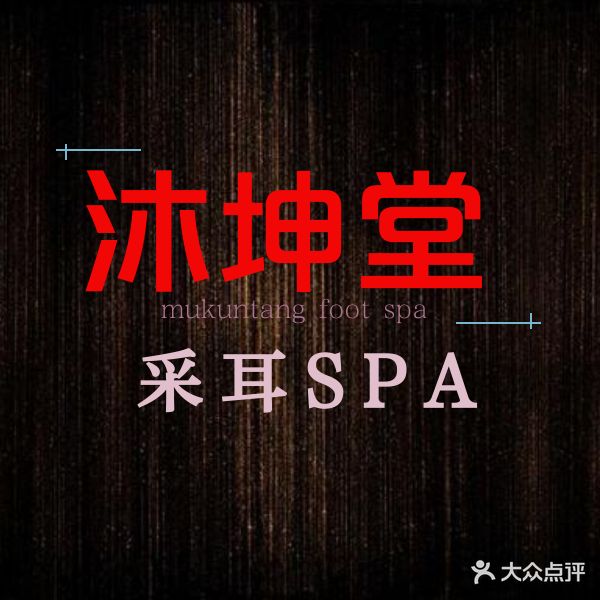 沐坤堂足疗SPA(锡桦世纪花园店)