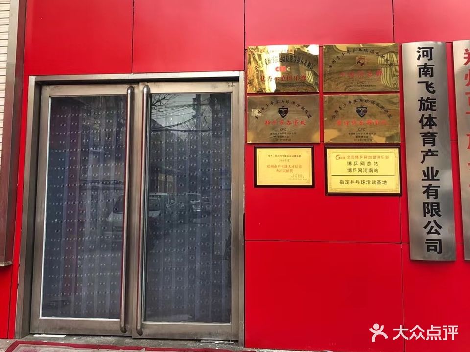 飞旋乒乓(丰乐路店)