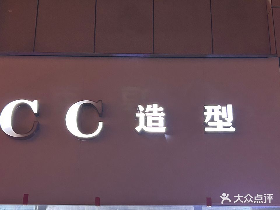 CC号造型(王府井店)