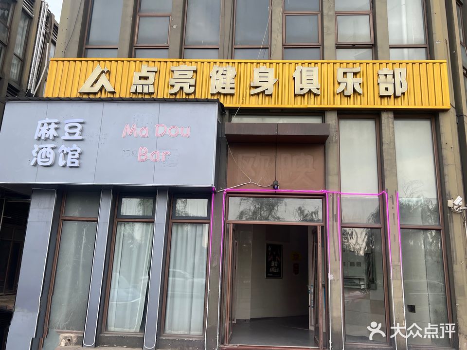 点亮健身(新天地店)