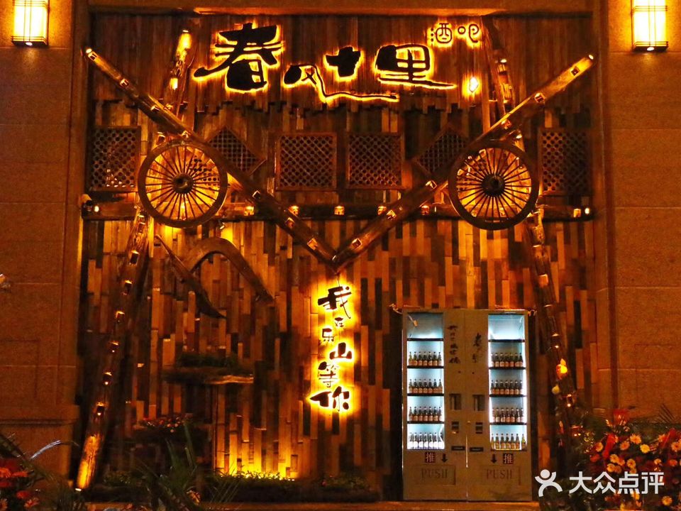 春风十里酒吧(乐山店)