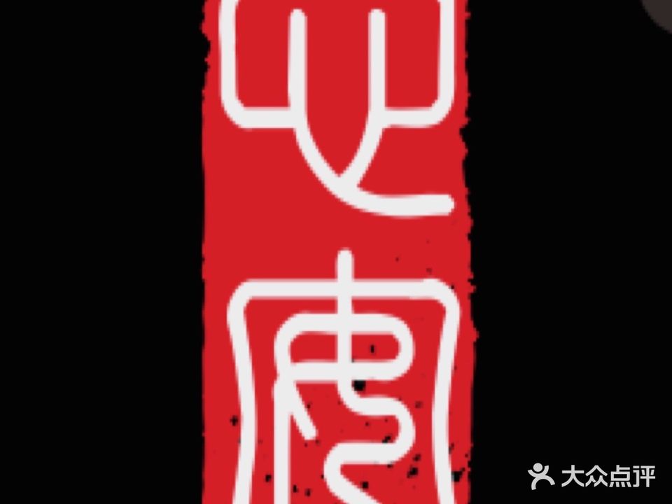 心安刺青(万达广场万源三号路店)