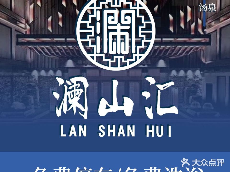 澜山汇足道