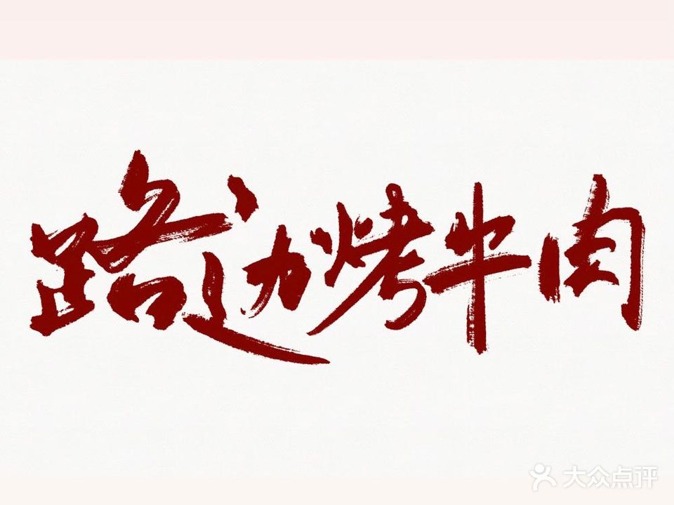 路边烤牛肉(爱建店)