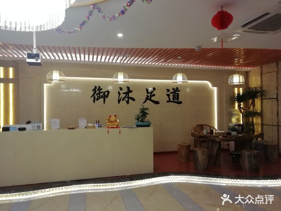 御沐足道(江南春天店)
