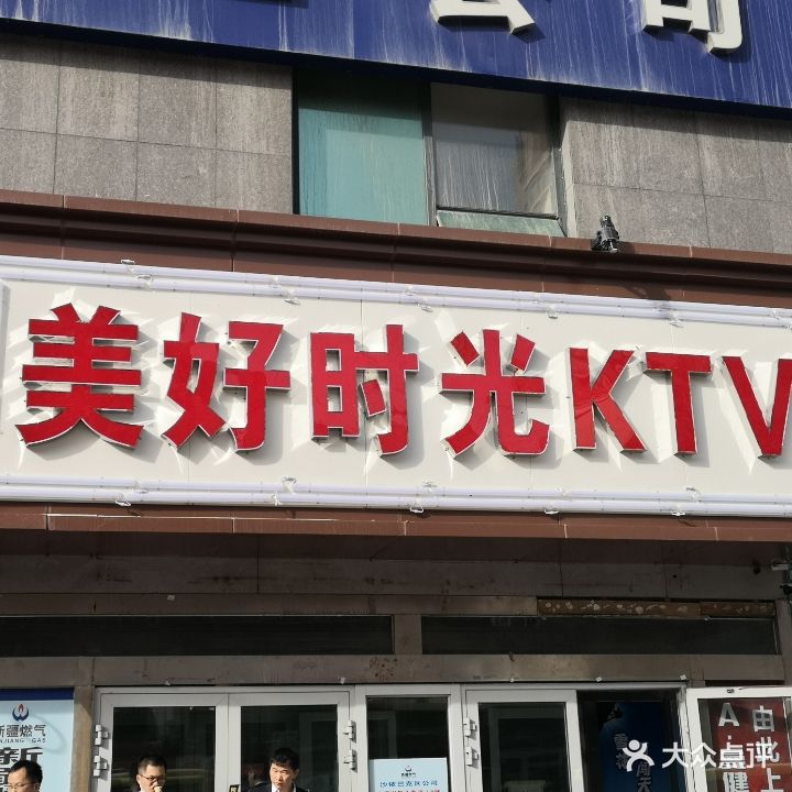 美好時(shí)光量販歡唱城(碾子溝店)