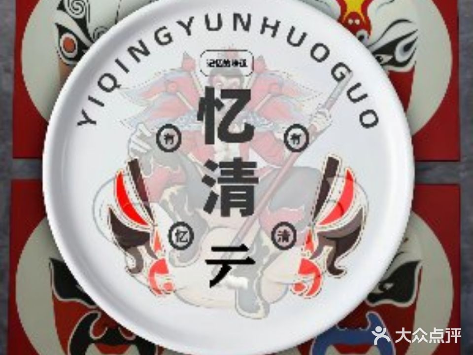 忆清云火锅(万达广场店)